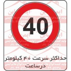 علائم ترافیکی حداکثر سرعت 40 کیلومتر ممنوع